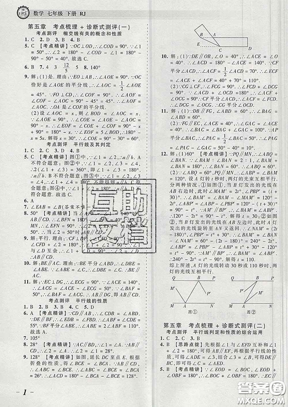 2020新版王朝霞考點梳理時習卷七年級數(shù)學下冊人教版答案