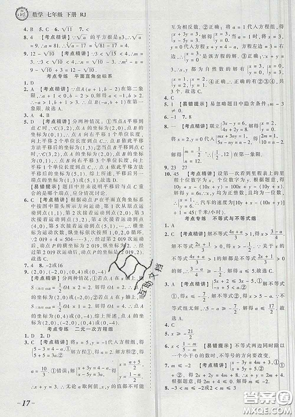 2020新版王朝霞考點梳理時習卷七年級數(shù)學下冊人教版答案