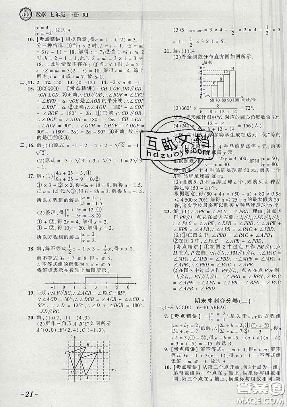 2020新版王朝霞考點梳理時習卷七年級數(shù)學下冊人教版答案