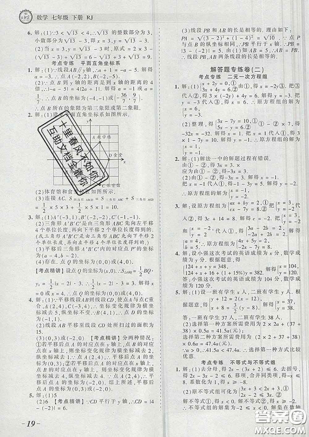 2020新版王朝霞考點梳理時習卷七年級數(shù)學下冊人教版答案