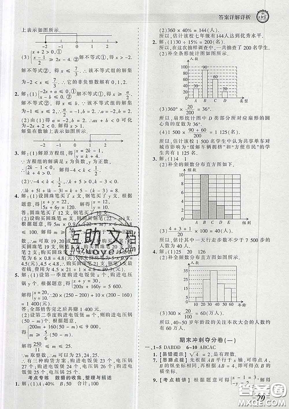 2020新版王朝霞考點梳理時習卷七年級數(shù)學下冊人教版答案