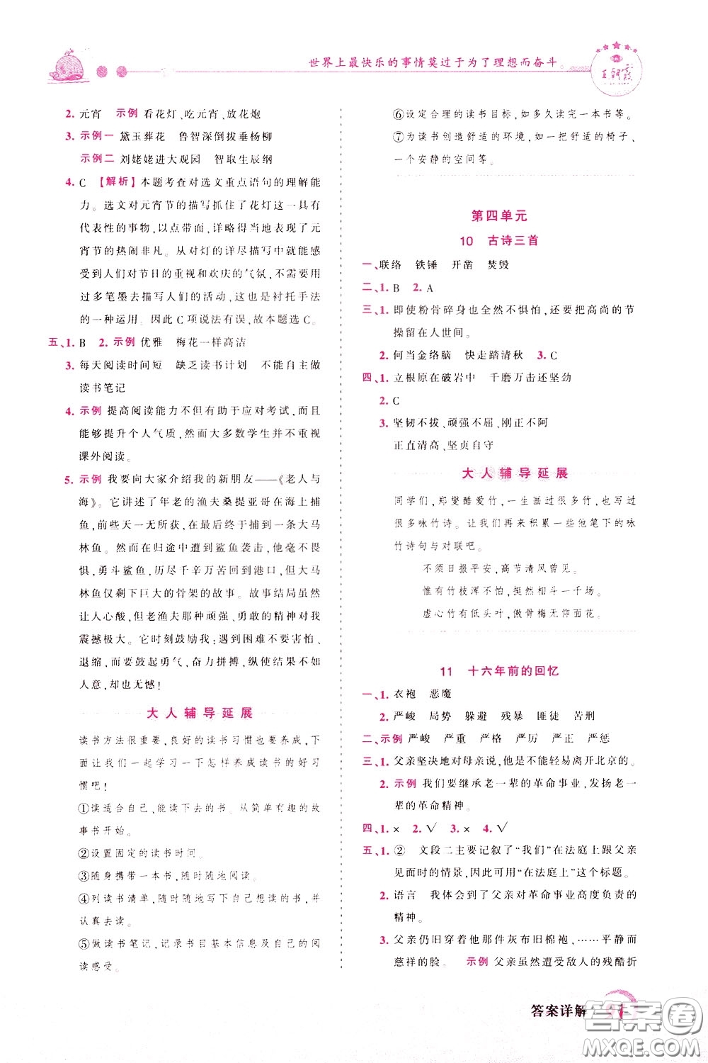 2020年王朝霞創(chuàng)維新課堂同步優(yōu)化訓(xùn)練語(yǔ)文六年級(jí)下冊(cè)RJ人教版參考答案