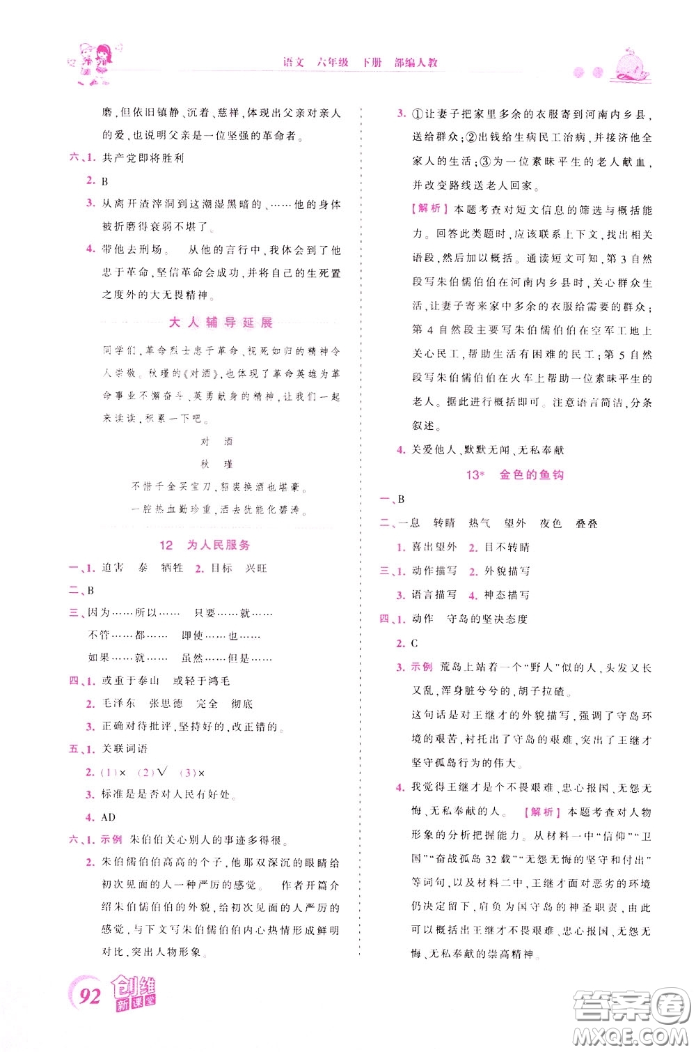 2020年王朝霞創(chuàng)維新課堂同步優(yōu)化訓(xùn)練語(yǔ)文六年級(jí)下冊(cè)RJ人教版參考答案