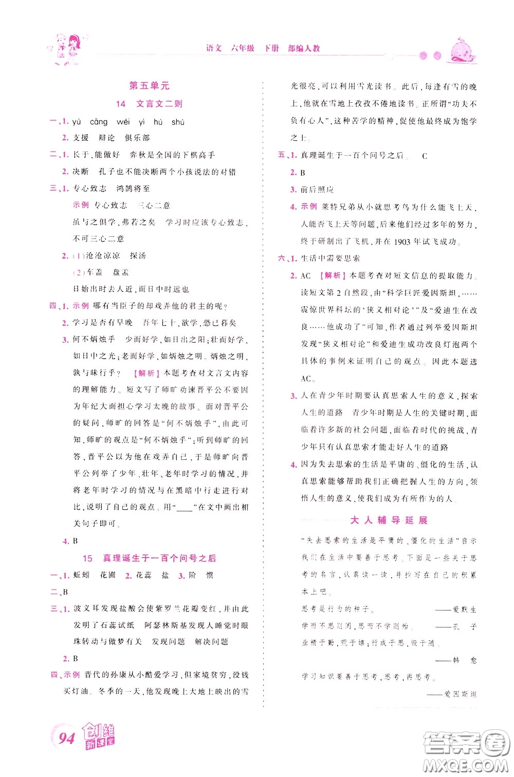 2020年王朝霞創(chuàng)維新課堂同步優(yōu)化訓(xùn)練語(yǔ)文六年級(jí)下冊(cè)RJ人教版參考答案