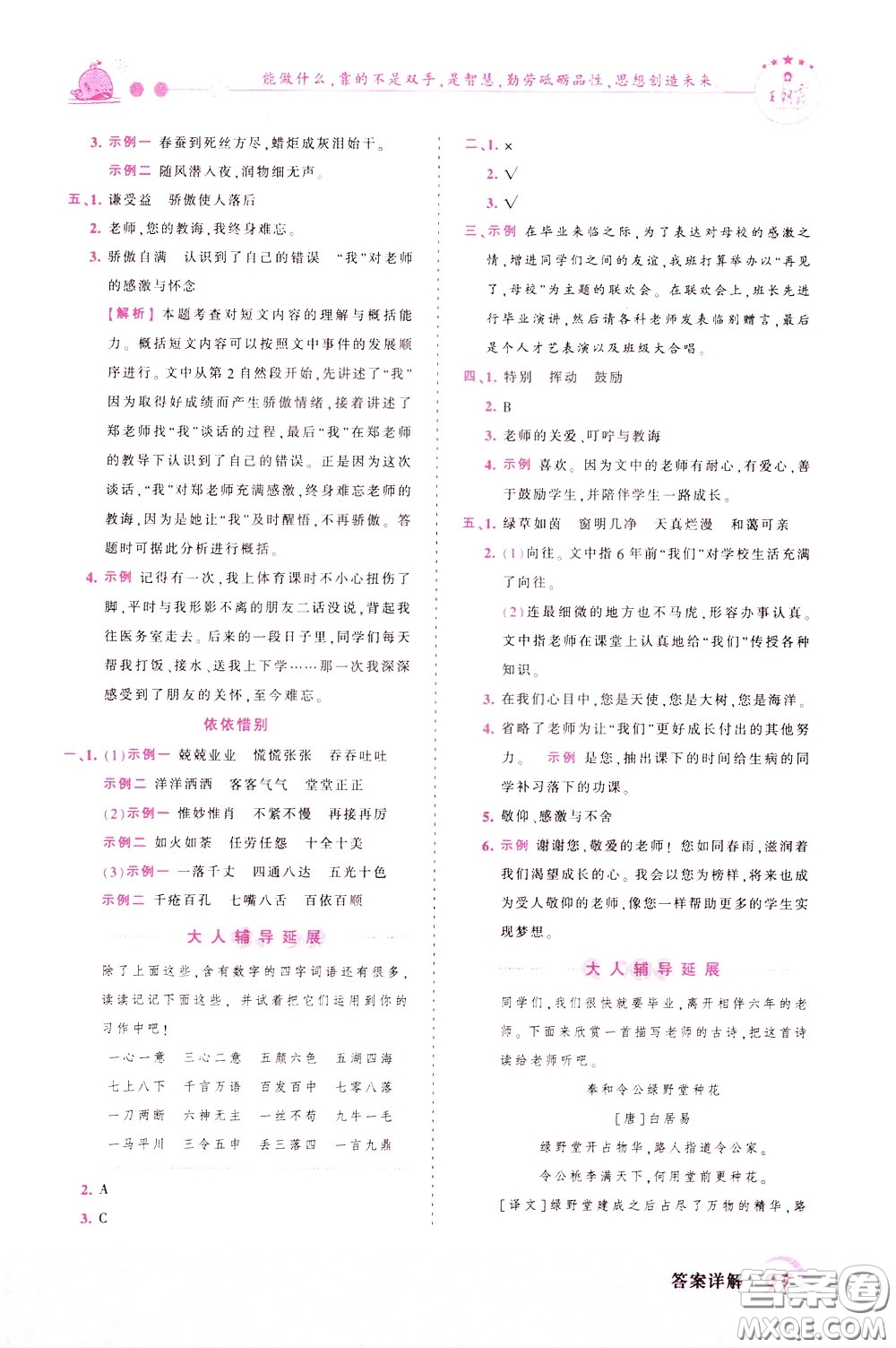 2020年王朝霞創(chuàng)維新課堂同步優(yōu)化訓(xùn)練語(yǔ)文六年級(jí)下冊(cè)RJ人教版參考答案