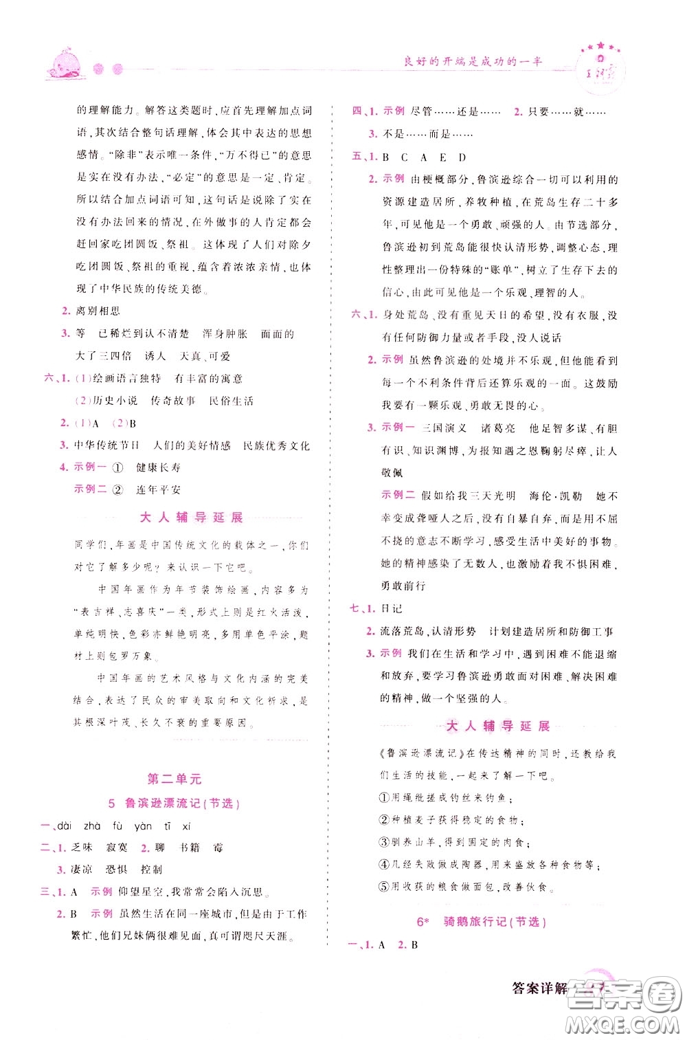 2020年王朝霞創(chuàng)維新課堂同步優(yōu)化訓(xùn)練語(yǔ)文六年級(jí)下冊(cè)RJ人教版參考答案