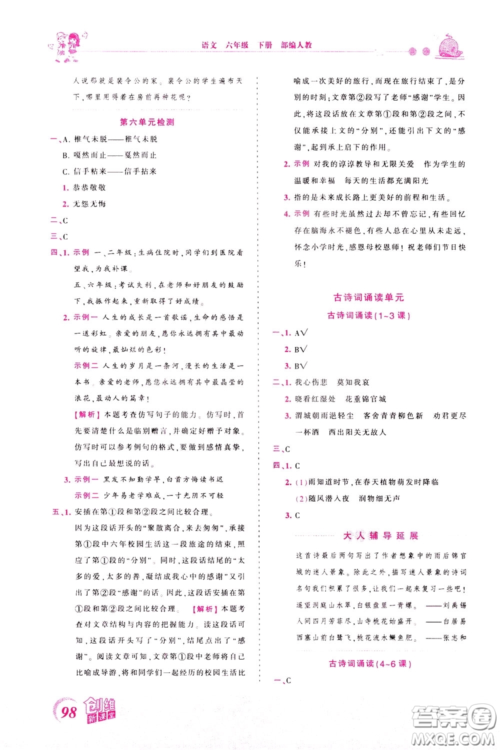 2020年王朝霞創(chuàng)維新課堂同步優(yōu)化訓(xùn)練語(yǔ)文六年級(jí)下冊(cè)RJ人教版參考答案