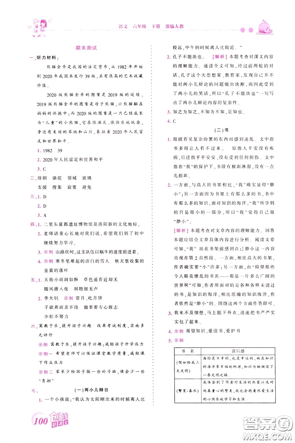 2020年王朝霞創(chuàng)維新課堂同步優(yōu)化訓(xùn)練語(yǔ)文六年級(jí)下冊(cè)RJ人教版參考答案