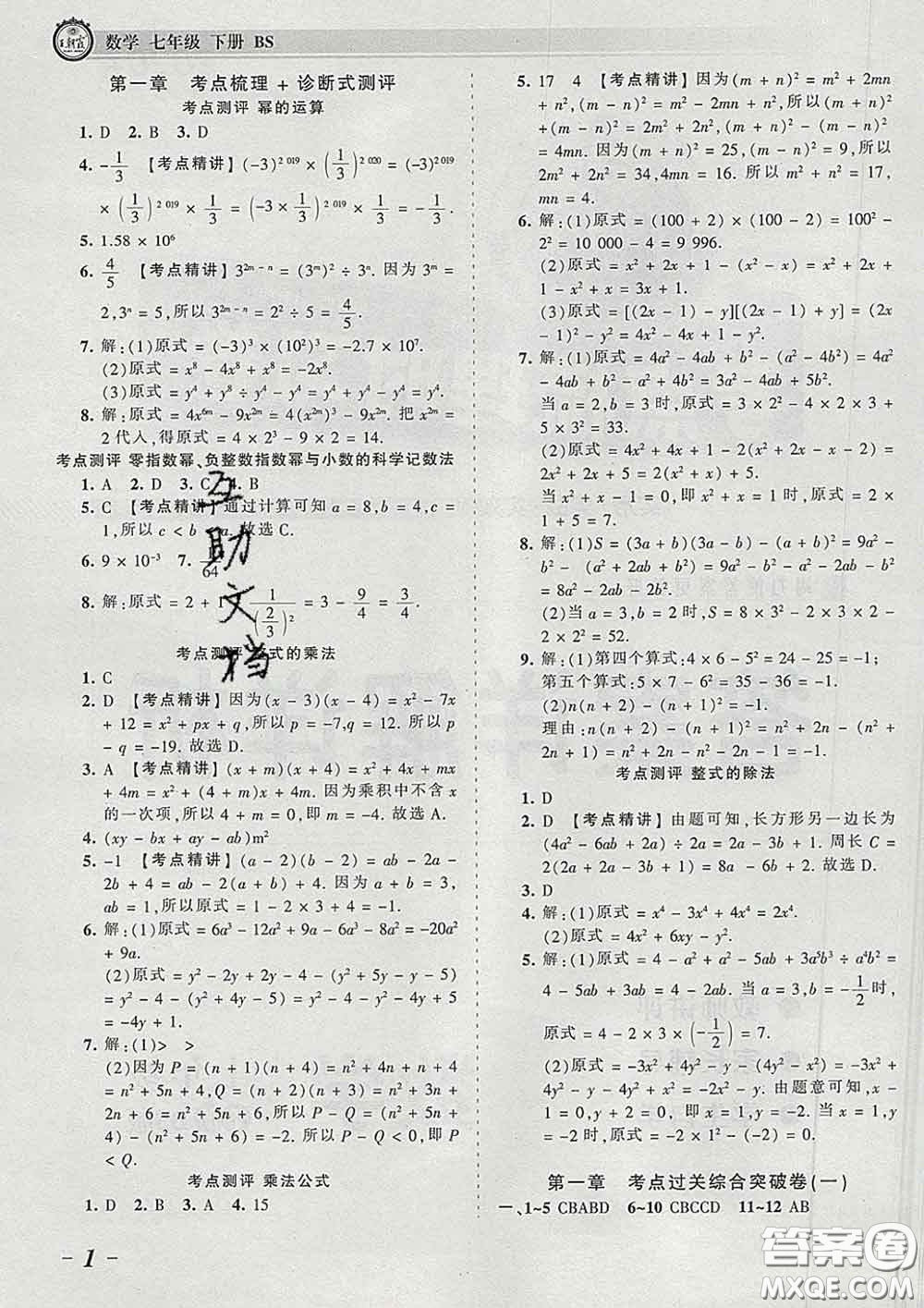 2020新版王朝霞考點(diǎn)梳理時(shí)習(xí)卷七年級(jí)數(shù)學(xué)下冊(cè)北師版答案