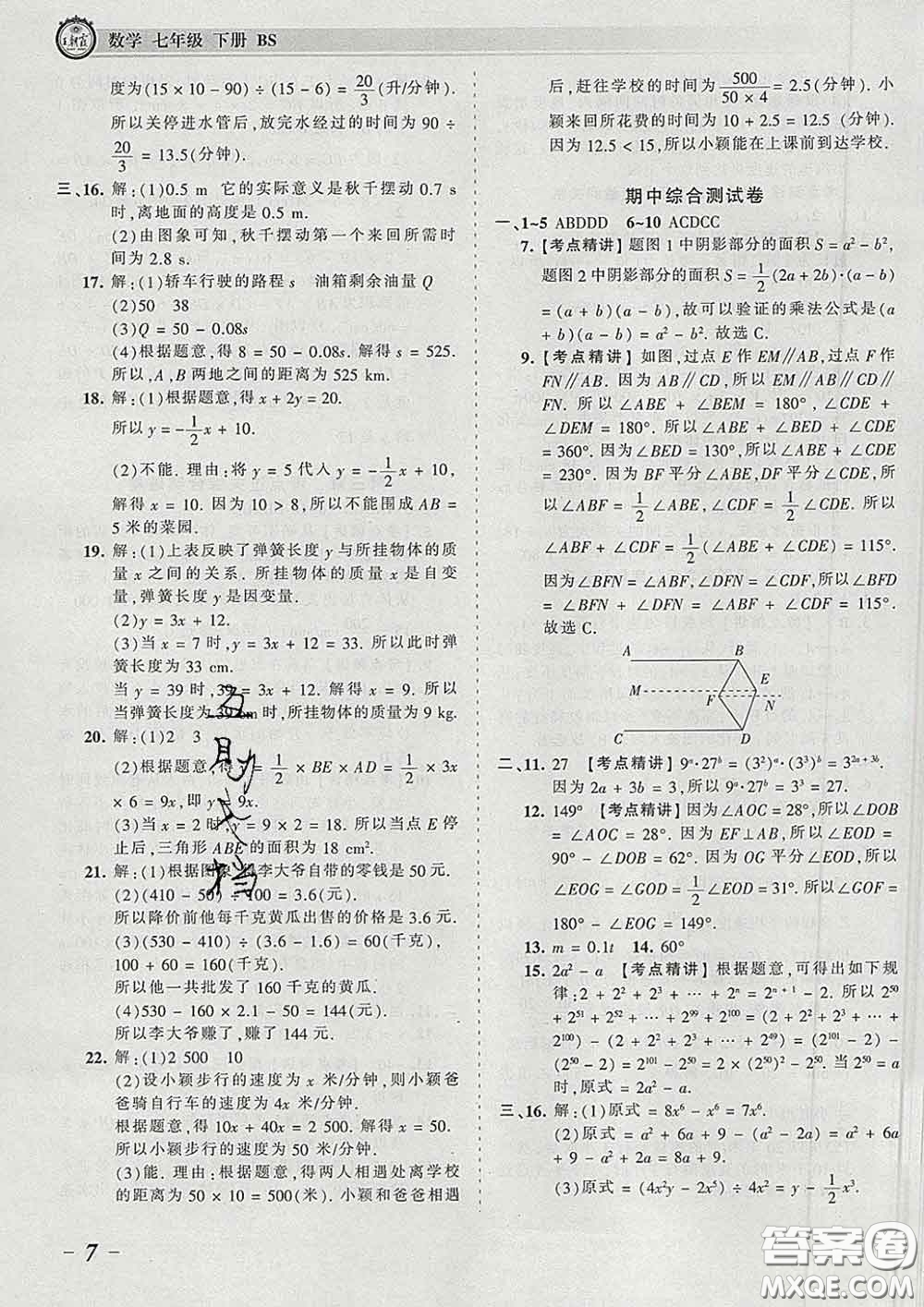 2020新版王朝霞考點(diǎn)梳理時(shí)習(xí)卷七年級(jí)數(shù)學(xué)下冊(cè)北師版答案