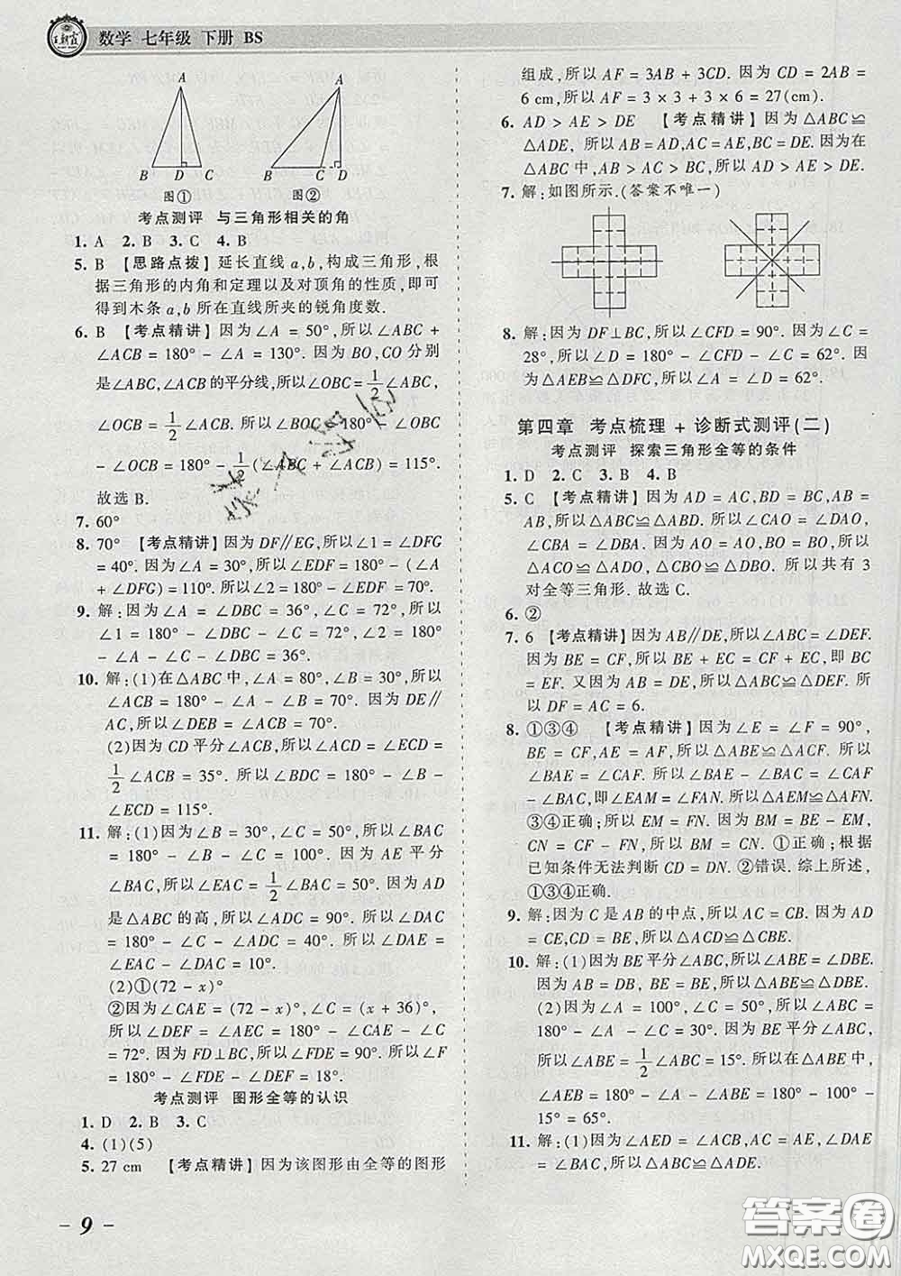 2020新版王朝霞考點(diǎn)梳理時(shí)習(xí)卷七年級(jí)數(shù)學(xué)下冊(cè)北師版答案