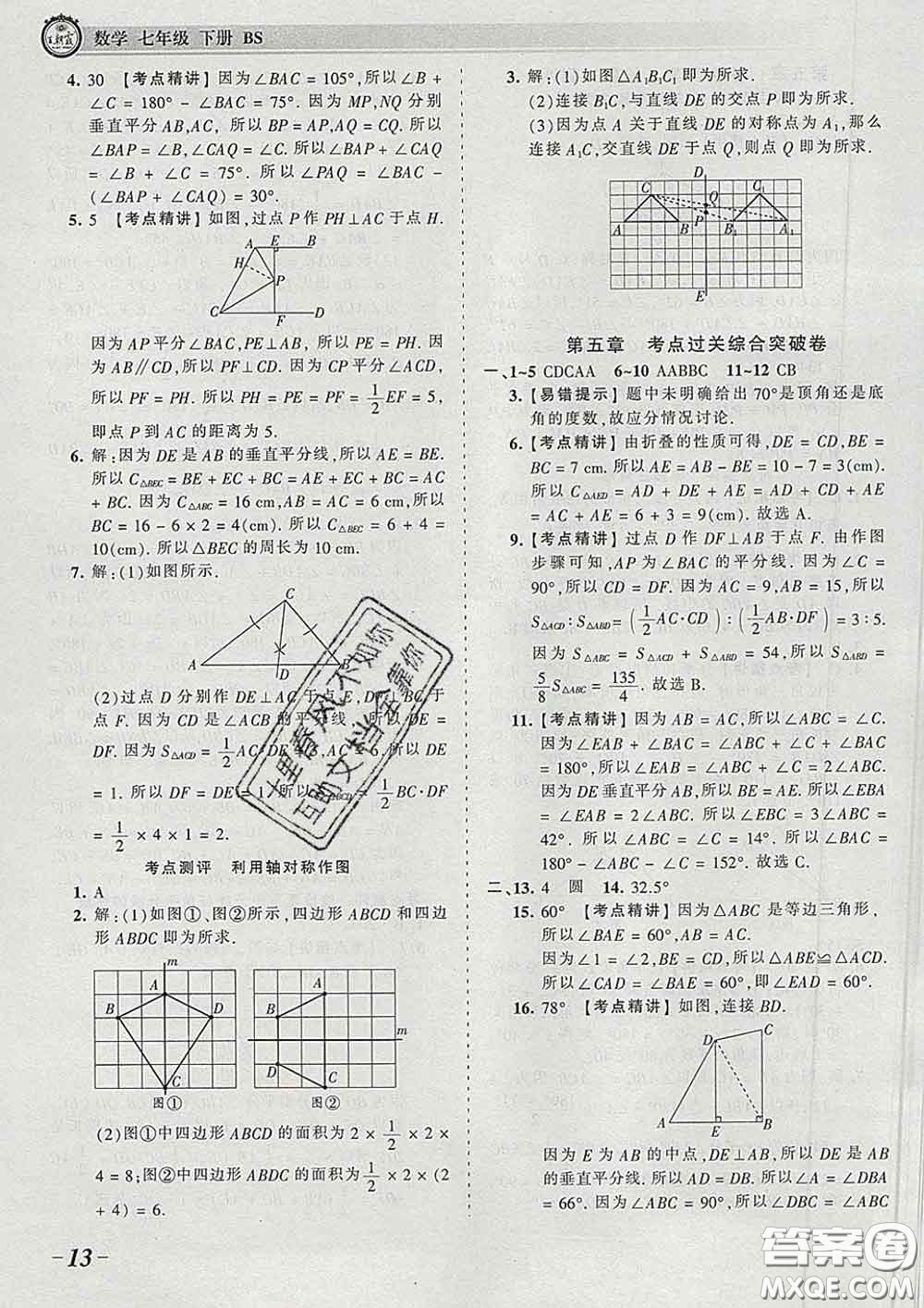 2020新版王朝霞考點(diǎn)梳理時(shí)習(xí)卷七年級(jí)數(shù)學(xué)下冊(cè)北師版答案