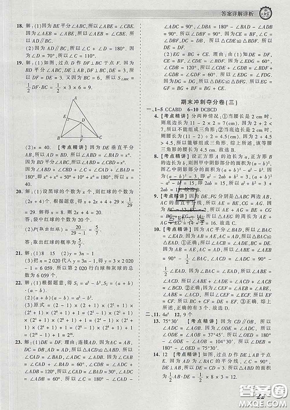 2020新版王朝霞考點(diǎn)梳理時(shí)習(xí)卷七年級(jí)數(shù)學(xué)下冊(cè)北師版答案