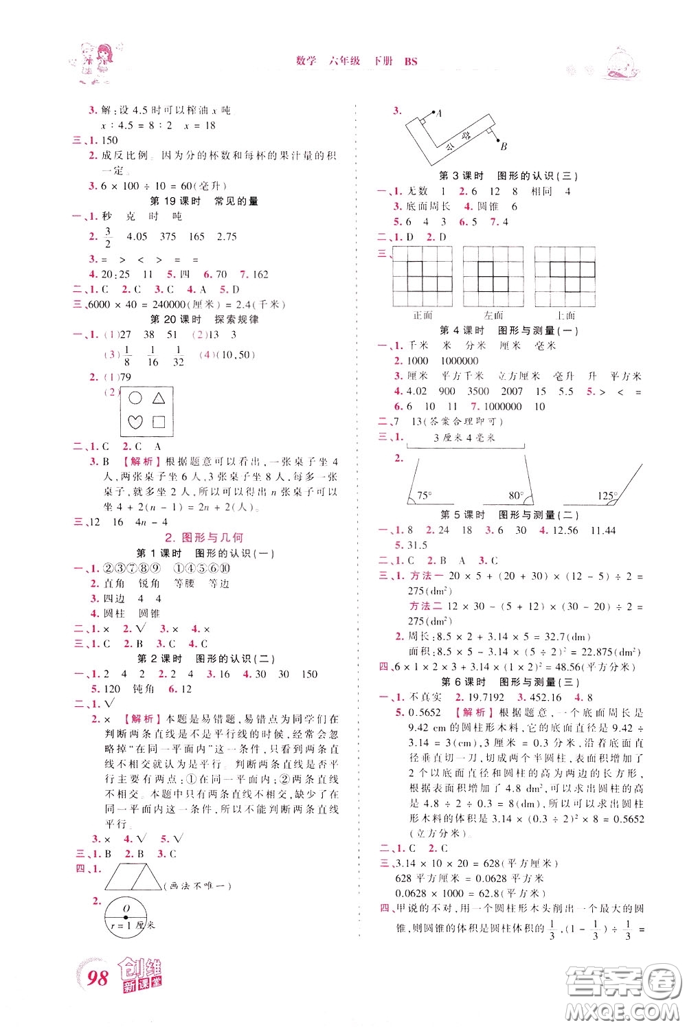 2020年王朝霞創(chuàng)維新課堂同步優(yōu)化訓(xùn)練數(shù)學(xué)六年級(jí)下冊(cè)BS北師版參考答案