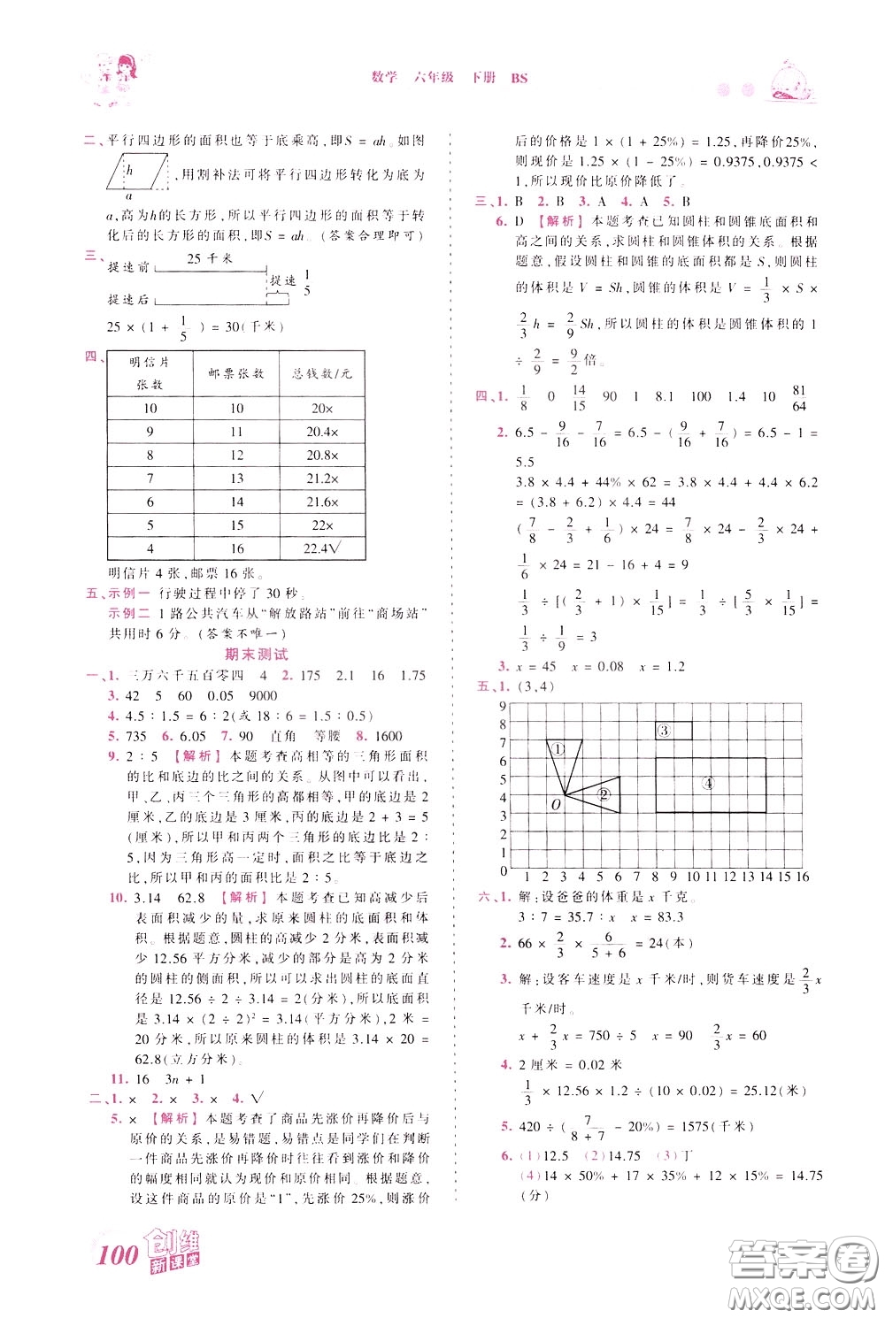 2020年王朝霞創(chuàng)維新課堂同步優(yōu)化訓(xùn)練數(shù)學(xué)六年級(jí)下冊(cè)BS北師版參考答案