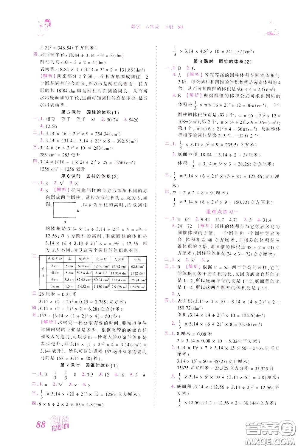 2020年王朝霞創(chuàng)維新課堂同步優(yōu)化訓(xùn)練數(shù)學(xué)六年級(jí)下冊(cè)SJ蘇教版參考答案