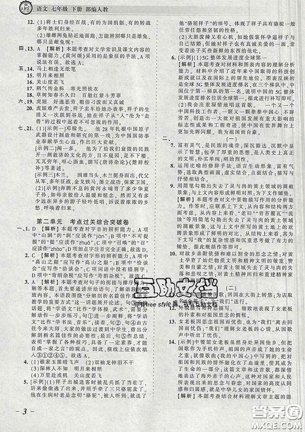 2020新版王朝霞考點(diǎn)梳理時習(xí)卷七年級語文下冊人教版答案