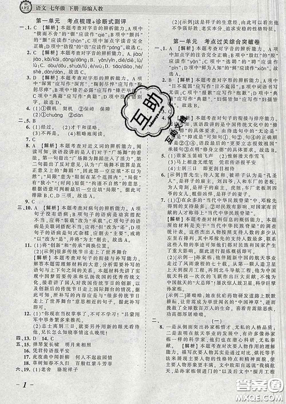 2020新版王朝霞考點(diǎn)梳理時習(xí)卷七年級語文下冊人教版答案