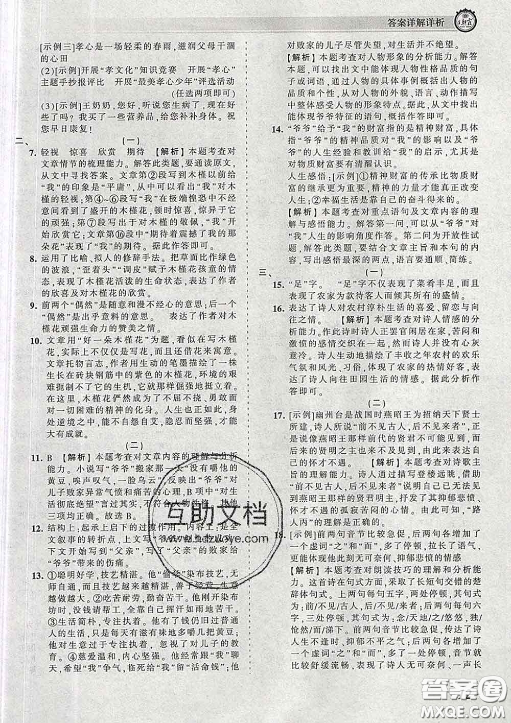 2020新版王朝霞考點(diǎn)梳理時習(xí)卷七年級語文下冊人教版答案