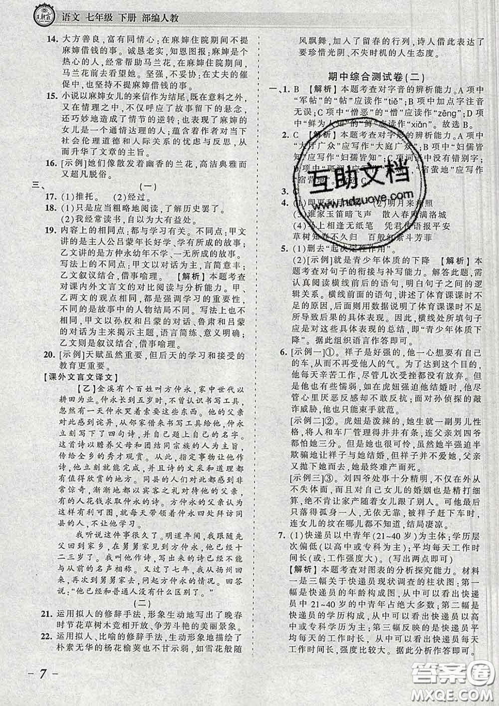 2020新版王朝霞考點(diǎn)梳理時習(xí)卷七年級語文下冊人教版答案