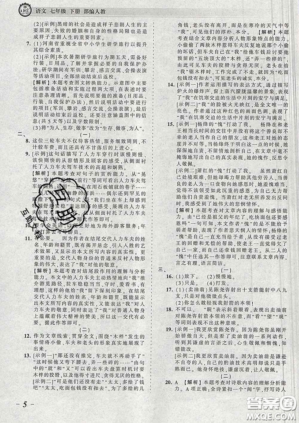 2020新版王朝霞考點(diǎn)梳理時習(xí)卷七年級語文下冊人教版答案