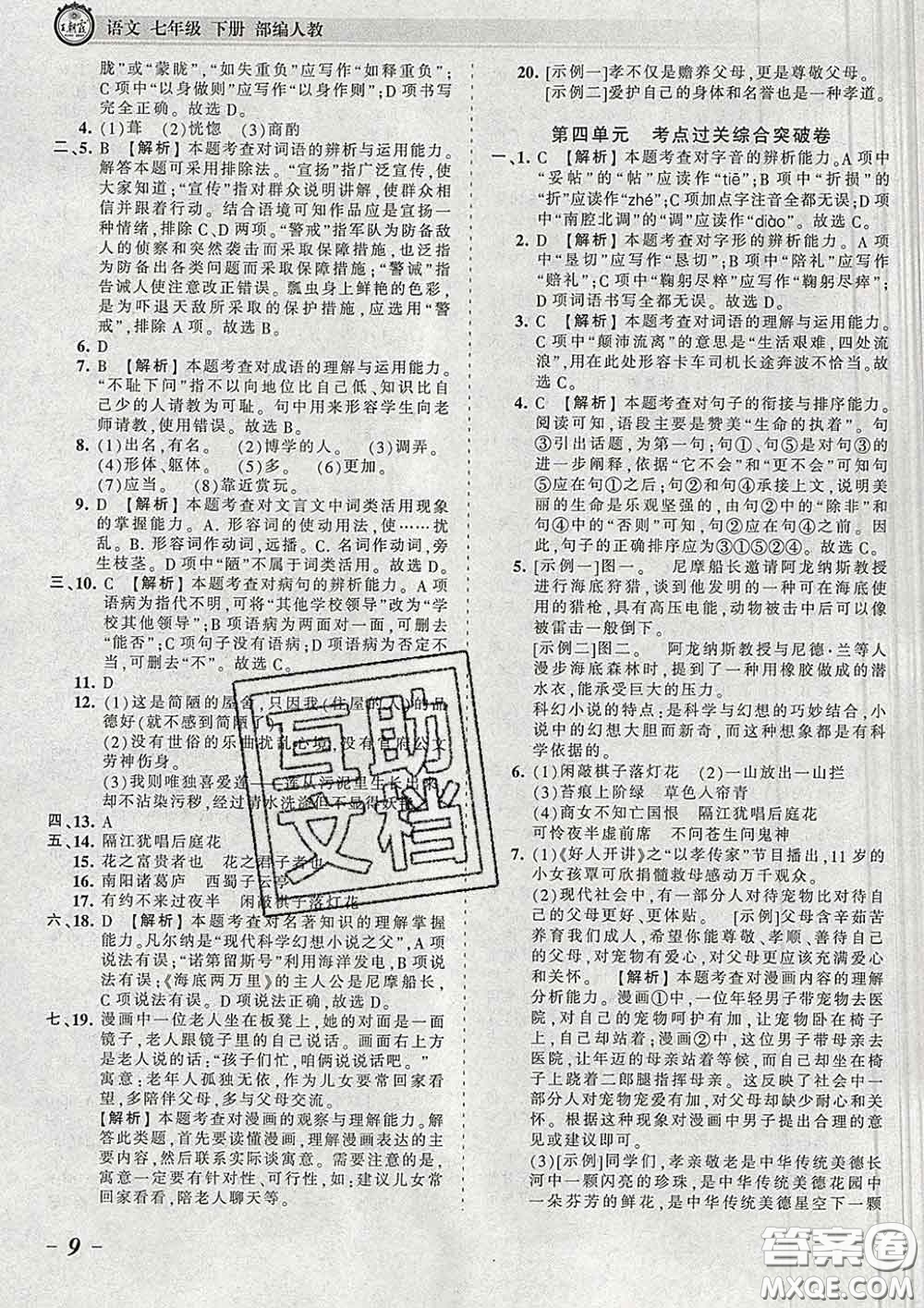 2020新版王朝霞考點(diǎn)梳理時習(xí)卷七年級語文下冊人教版答案