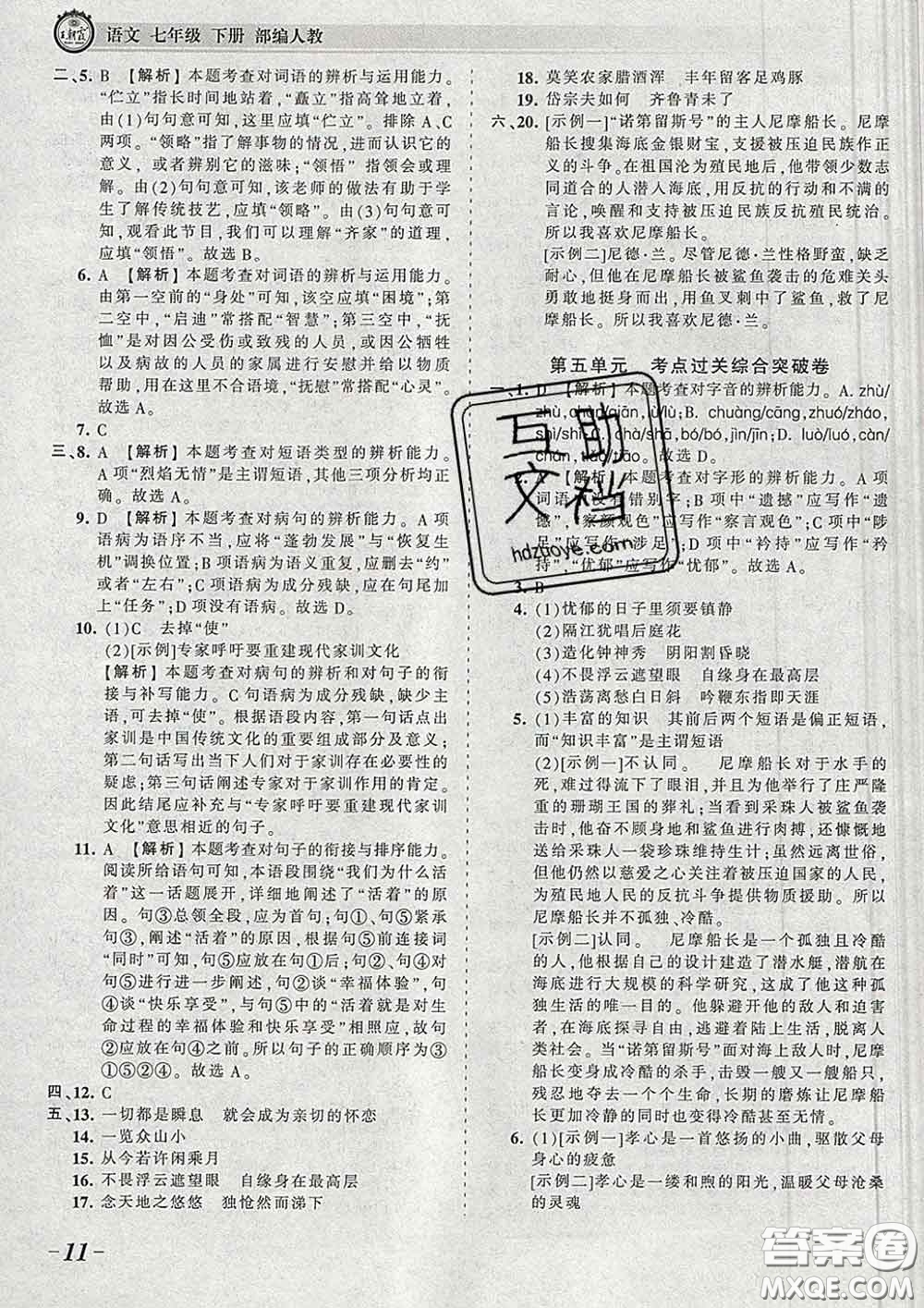 2020新版王朝霞考點(diǎn)梳理時習(xí)卷七年級語文下冊人教版答案