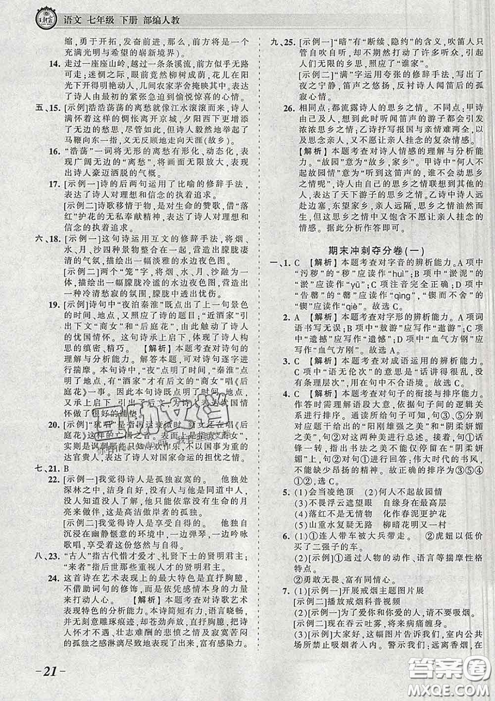 2020新版王朝霞考點(diǎn)梳理時習(xí)卷七年級語文下冊人教版答案