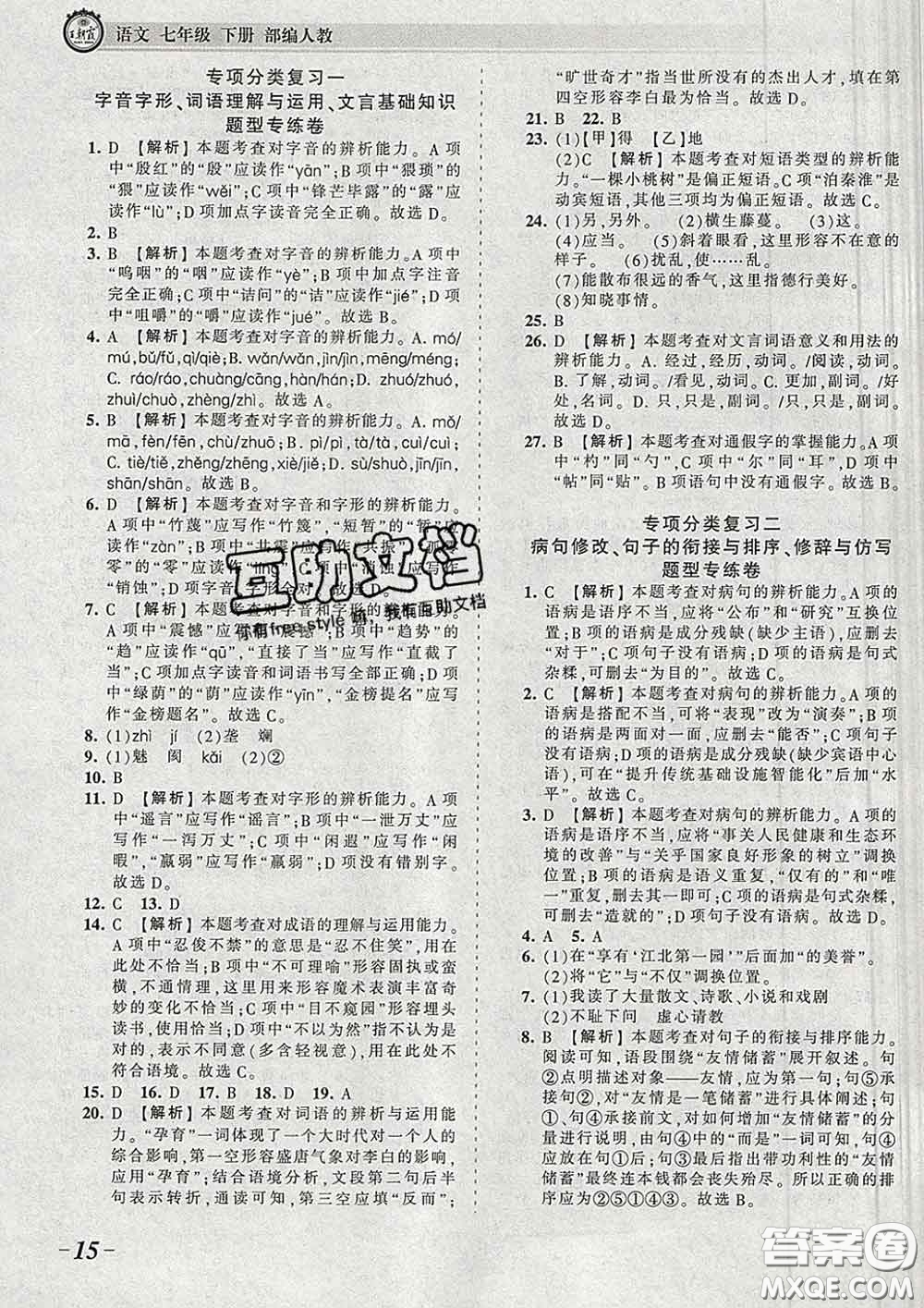 2020新版王朝霞考點(diǎn)梳理時習(xí)卷七年級語文下冊人教版答案