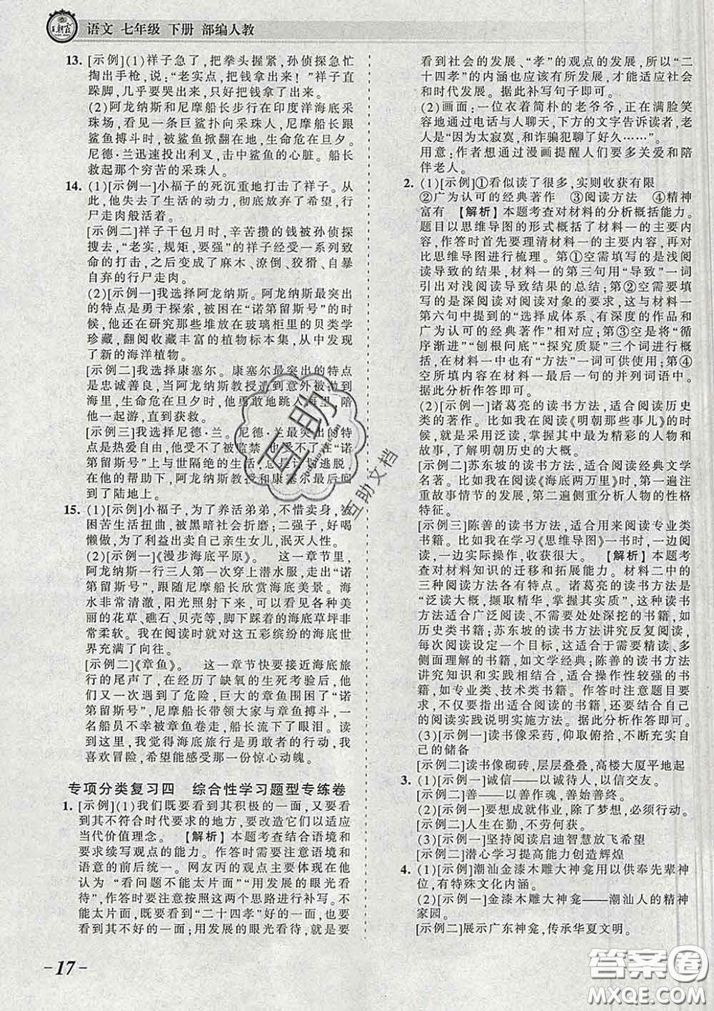 2020新版王朝霞考點(diǎn)梳理時習(xí)卷七年級語文下冊人教版答案