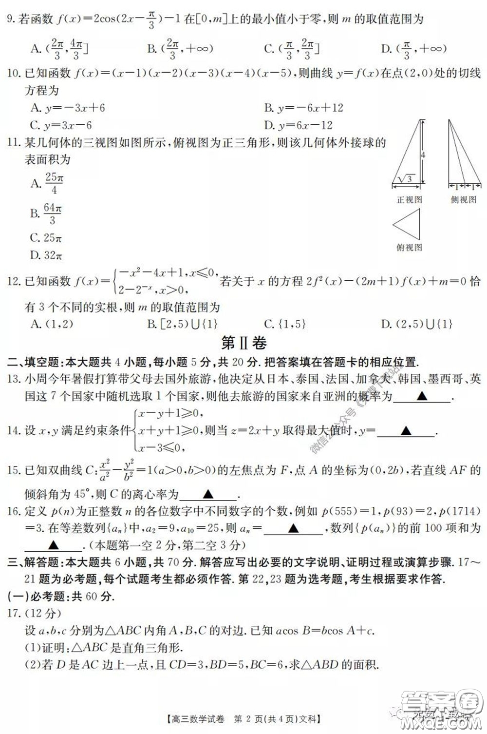 2020年黑龍江金太陽高三5月聯(lián)考文科數學試題及答案