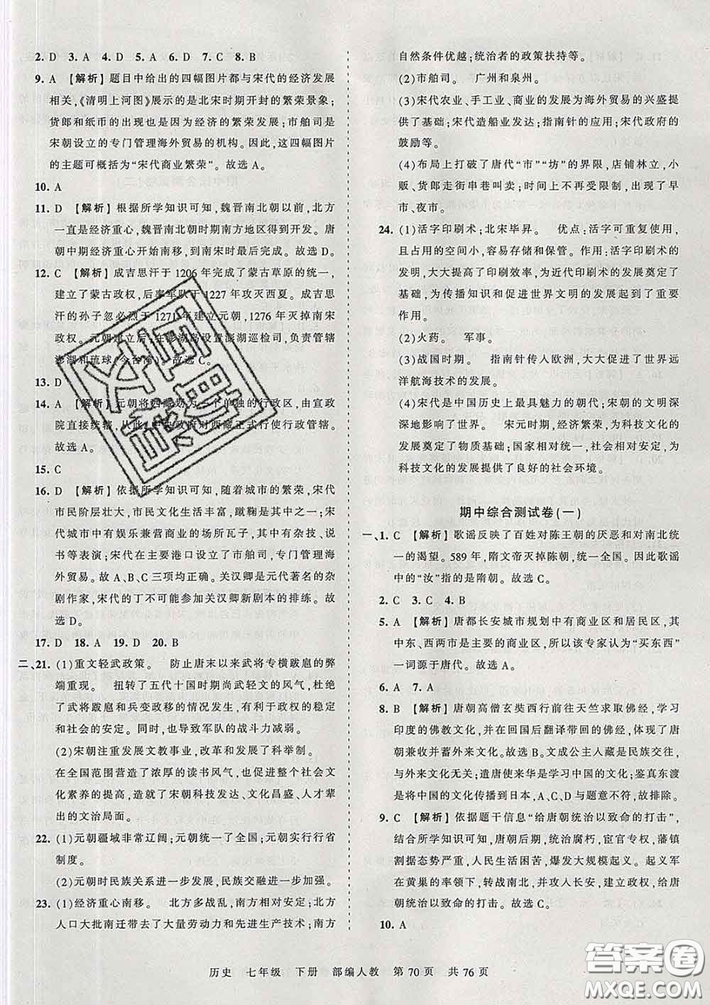 2020新版王朝霞考點梳理時習(xí)卷七年級歷史下冊人教版答案