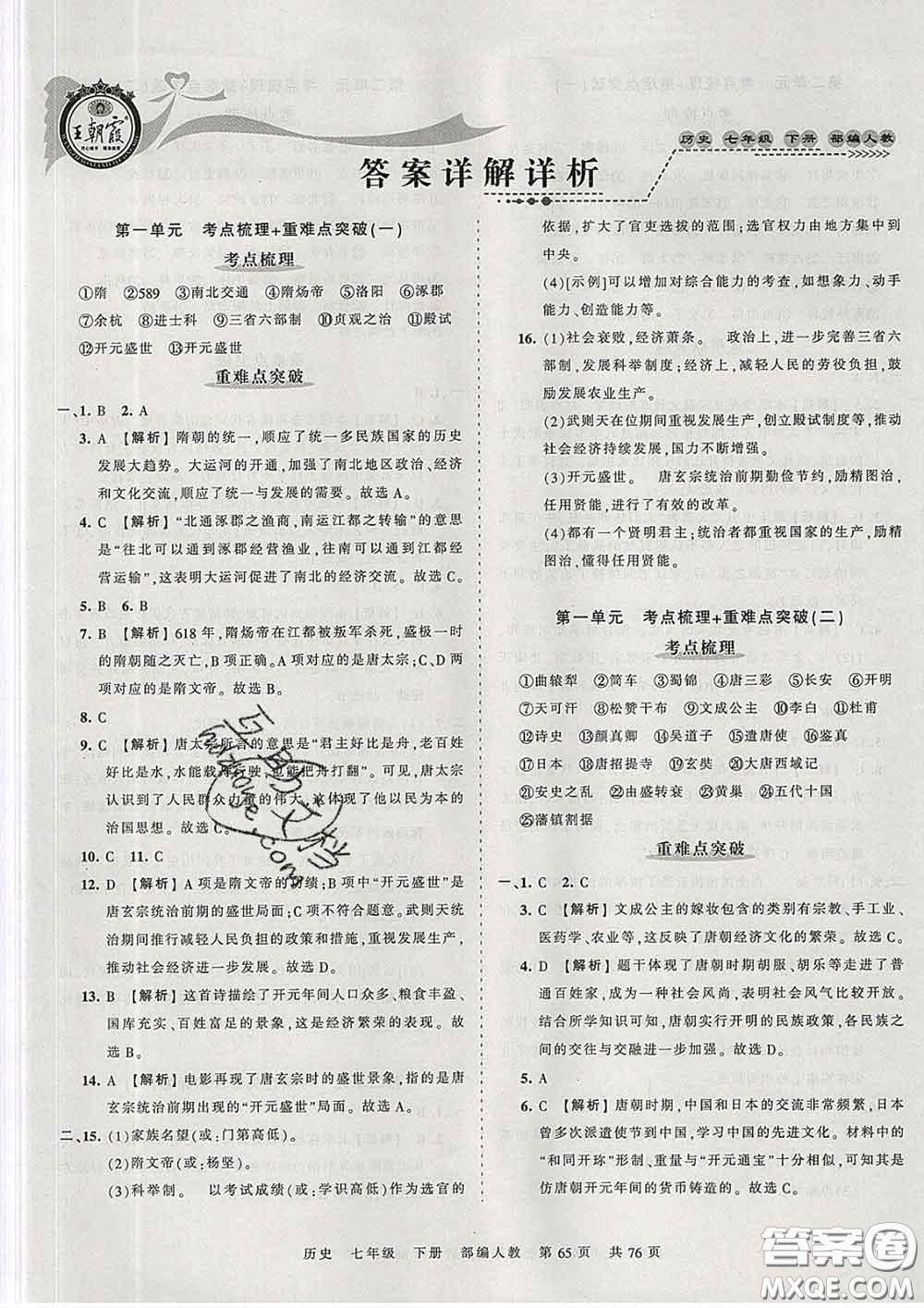 2020新版王朝霞考點梳理時習(xí)卷七年級歷史下冊人教版答案