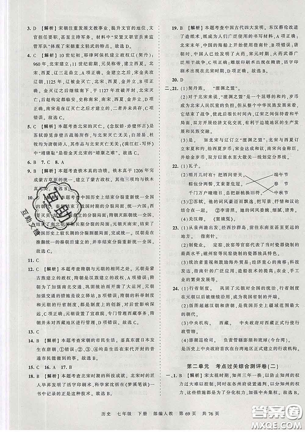 2020新版王朝霞考點梳理時習(xí)卷七年級歷史下冊人教版答案