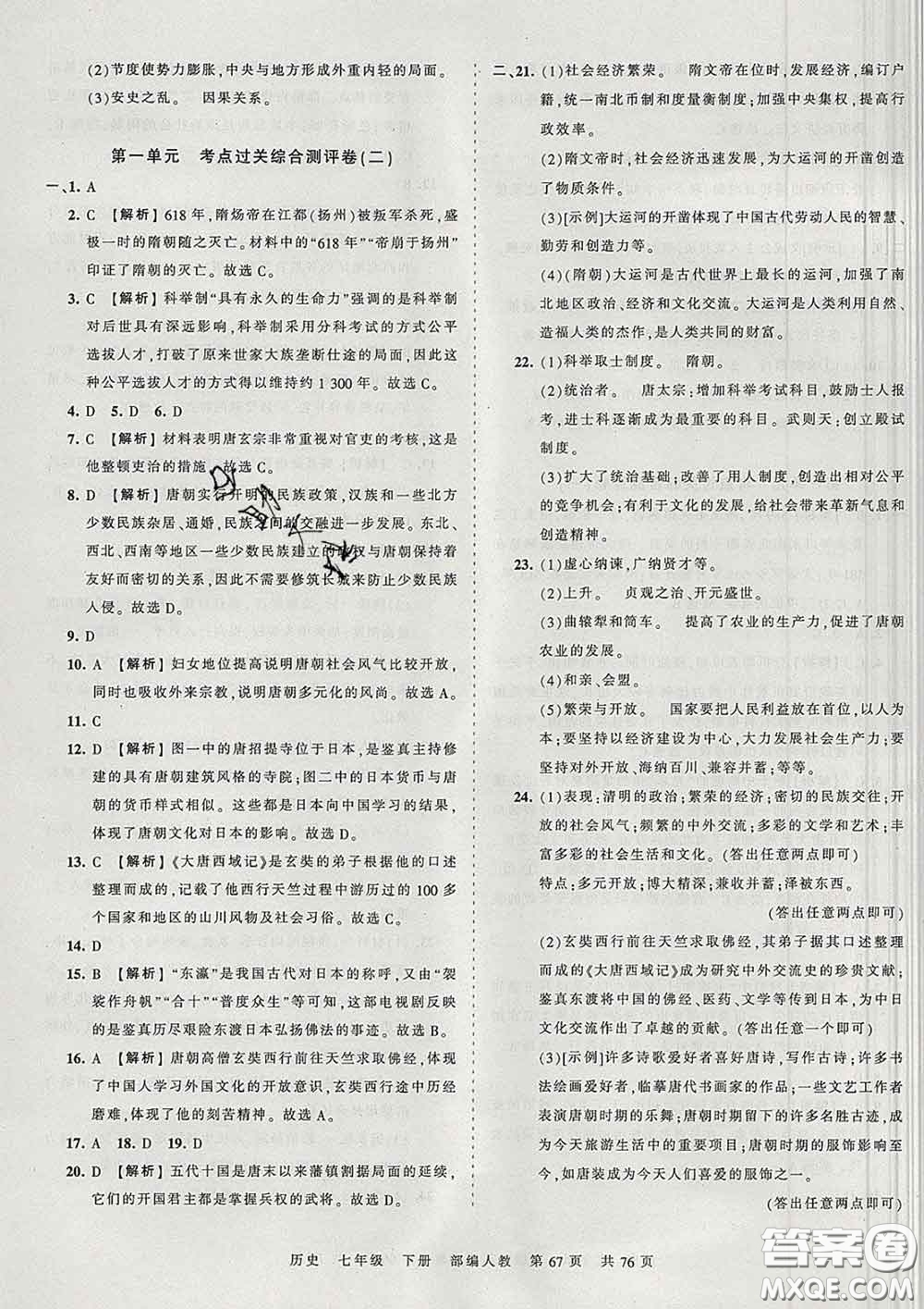 2020新版王朝霞考點梳理時習(xí)卷七年級歷史下冊人教版答案