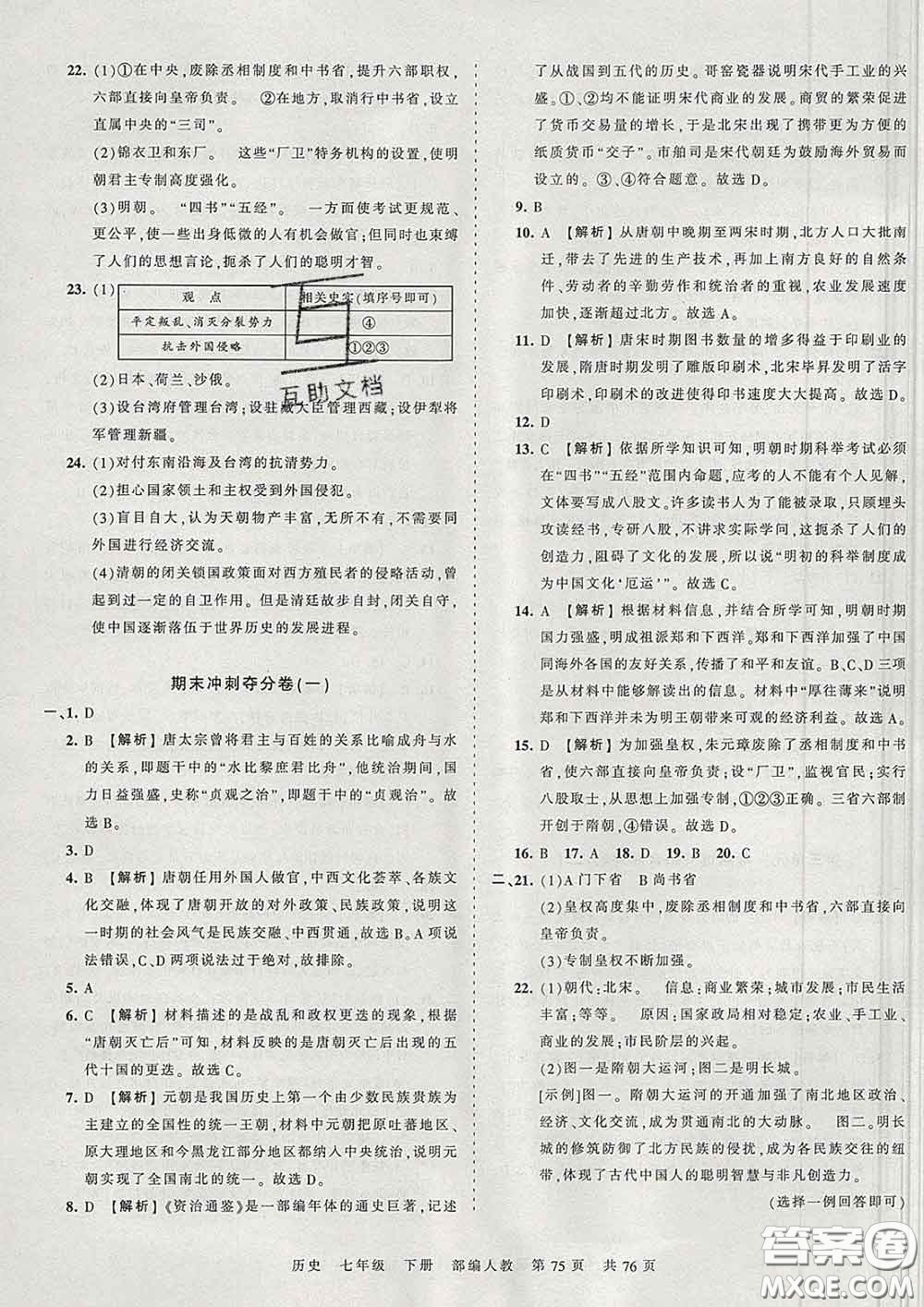 2020新版王朝霞考點梳理時習(xí)卷七年級歷史下冊人教版答案