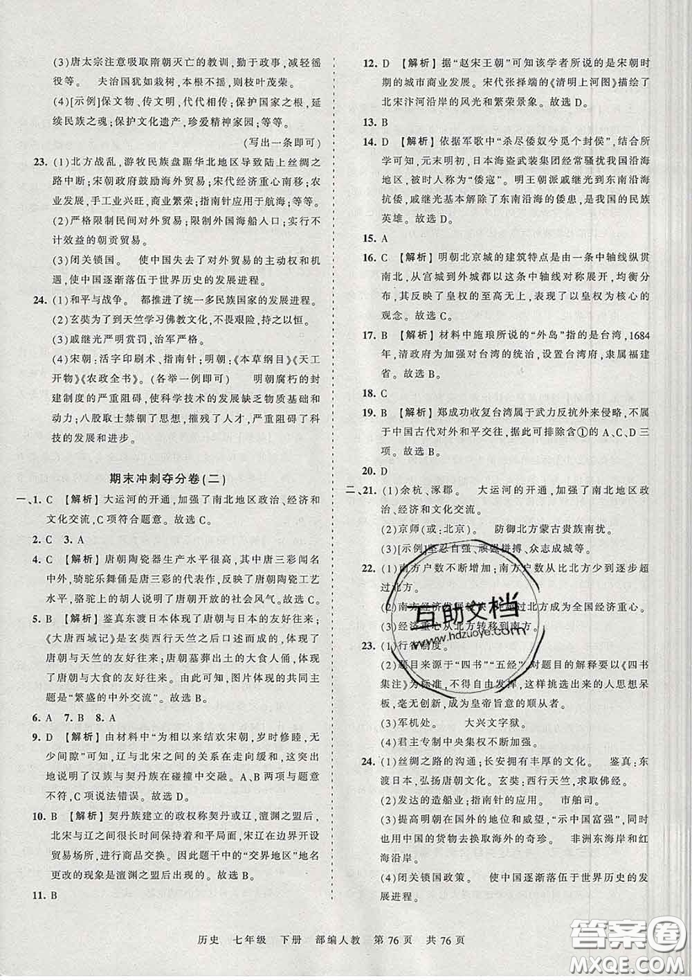 2020新版王朝霞考點梳理時習(xí)卷七年級歷史下冊人教版答案