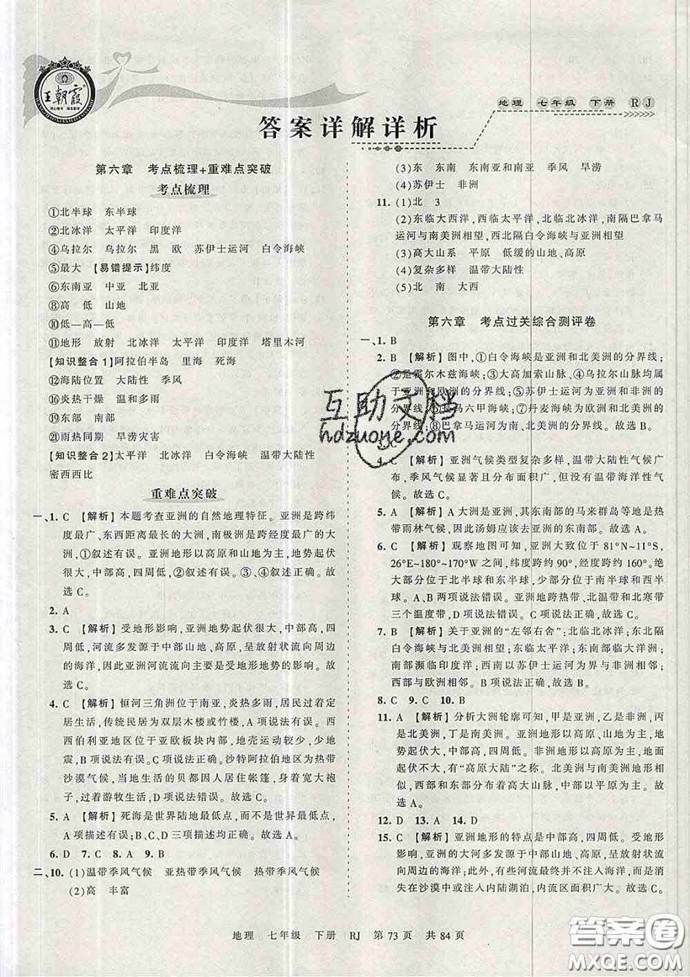 2020新版王朝霞考點(diǎn)梳理時(shí)習(xí)卷七年級(jí)地理下冊(cè)人教版答案