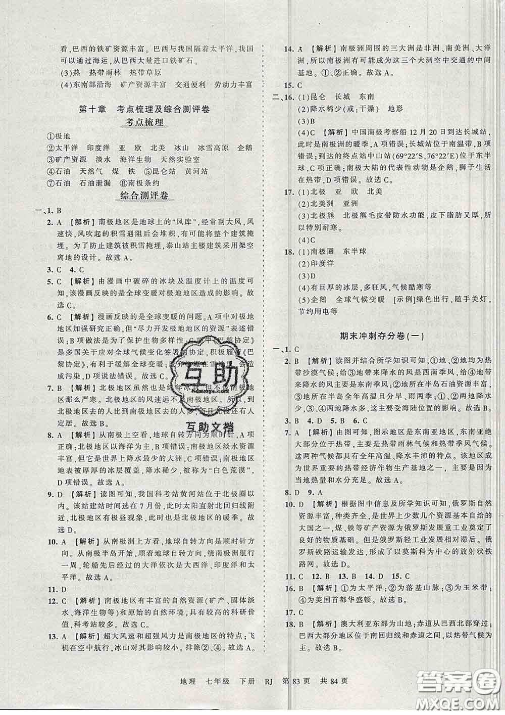 2020新版王朝霞考點(diǎn)梳理時(shí)習(xí)卷七年級(jí)地理下冊(cè)人教版答案