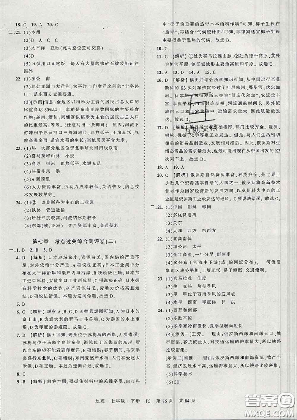 2020新版王朝霞考點(diǎn)梳理時(shí)習(xí)卷七年級(jí)地理下冊(cè)人教版答案