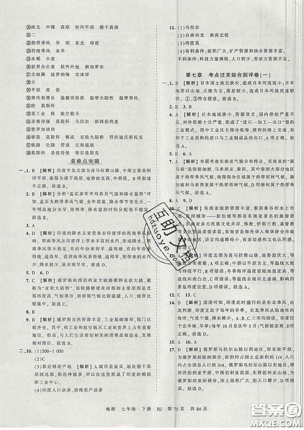 2020新版王朝霞考點(diǎn)梳理時(shí)習(xí)卷七年級(jí)地理下冊(cè)人教版答案