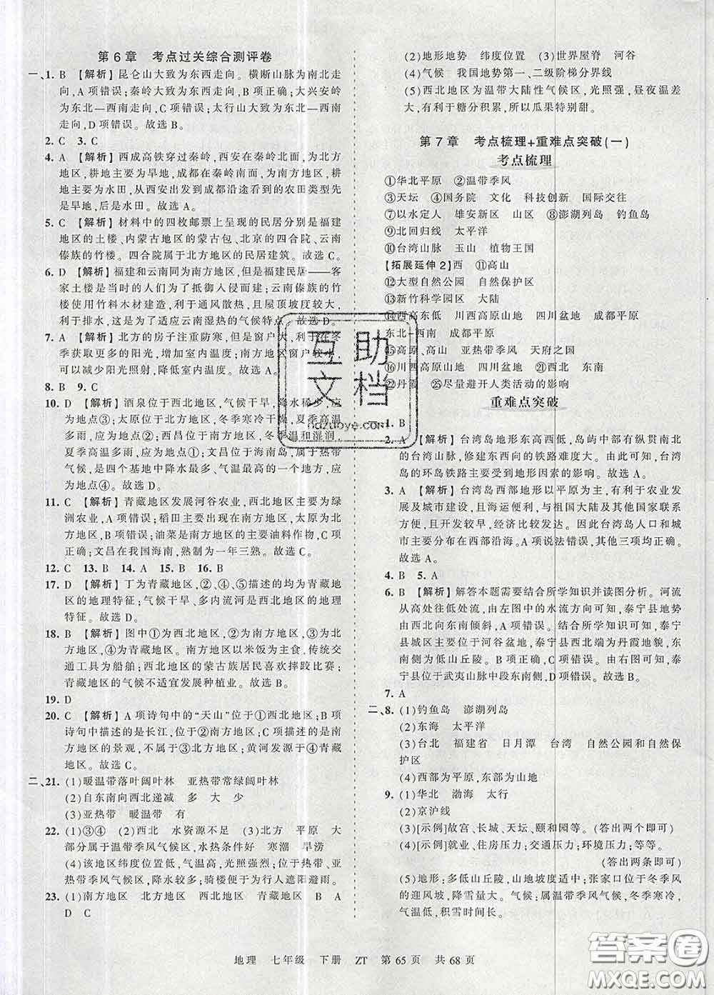 2020新版王朝霞考點(diǎn)梳理時(shí)習(xí)卷七年級(jí)地理下冊(cè)中圖版答案