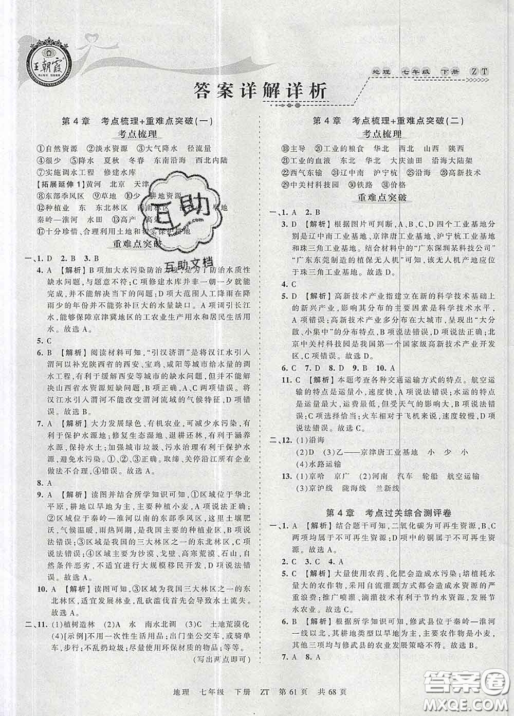 2020新版王朝霞考點(diǎn)梳理時(shí)習(xí)卷七年級(jí)地理下冊(cè)中圖版答案