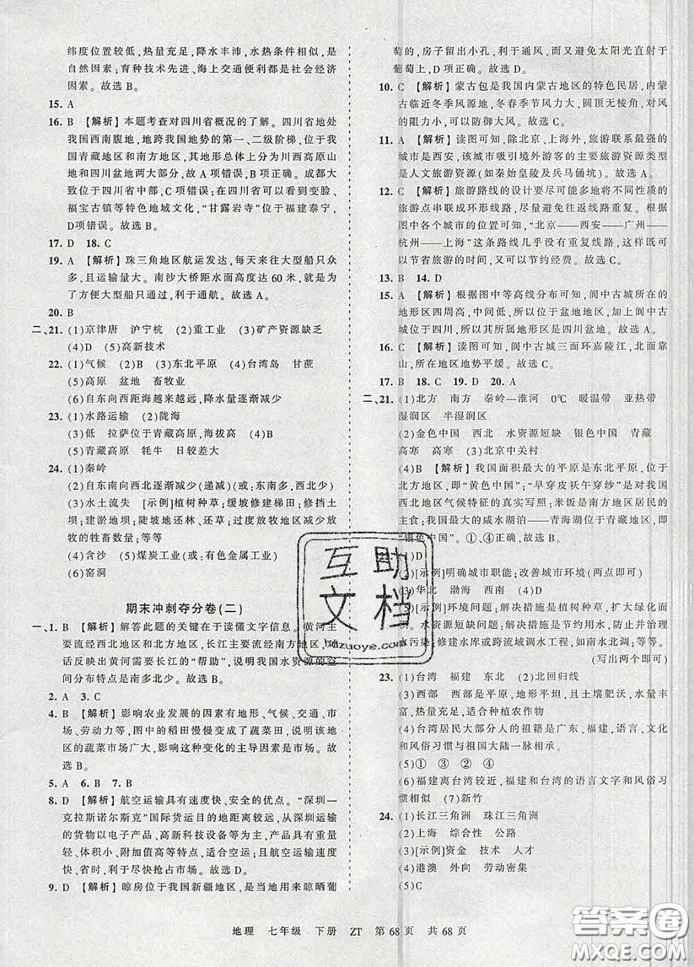 2020新版王朝霞考點(diǎn)梳理時(shí)習(xí)卷七年級(jí)地理下冊(cè)中圖版答案