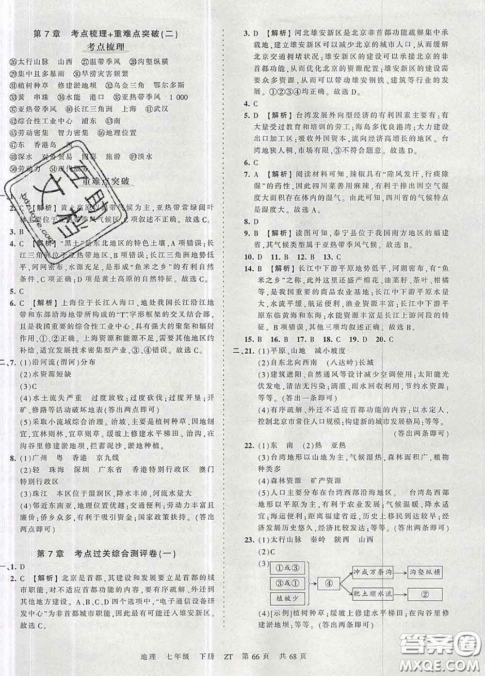 2020新版王朝霞考點(diǎn)梳理時(shí)習(xí)卷七年級(jí)地理下冊(cè)中圖版答案