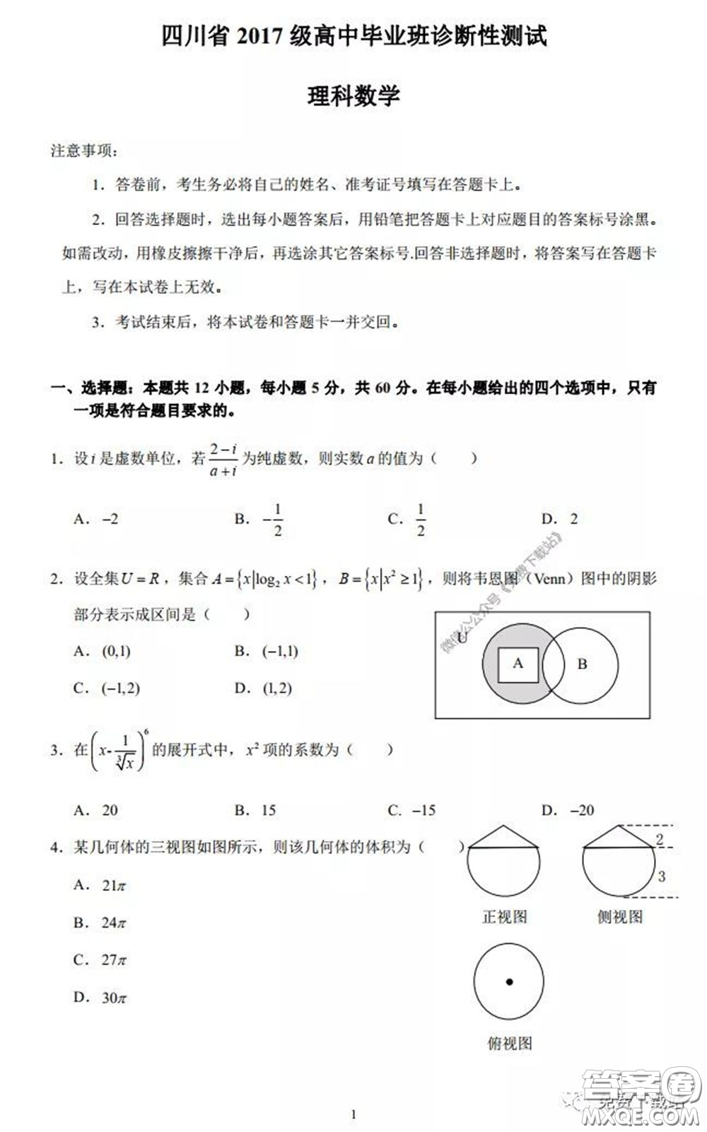 四川省2017級高中畢業(yè)班診斷性測試?yán)砜茢?shù)學(xué)試題及答案