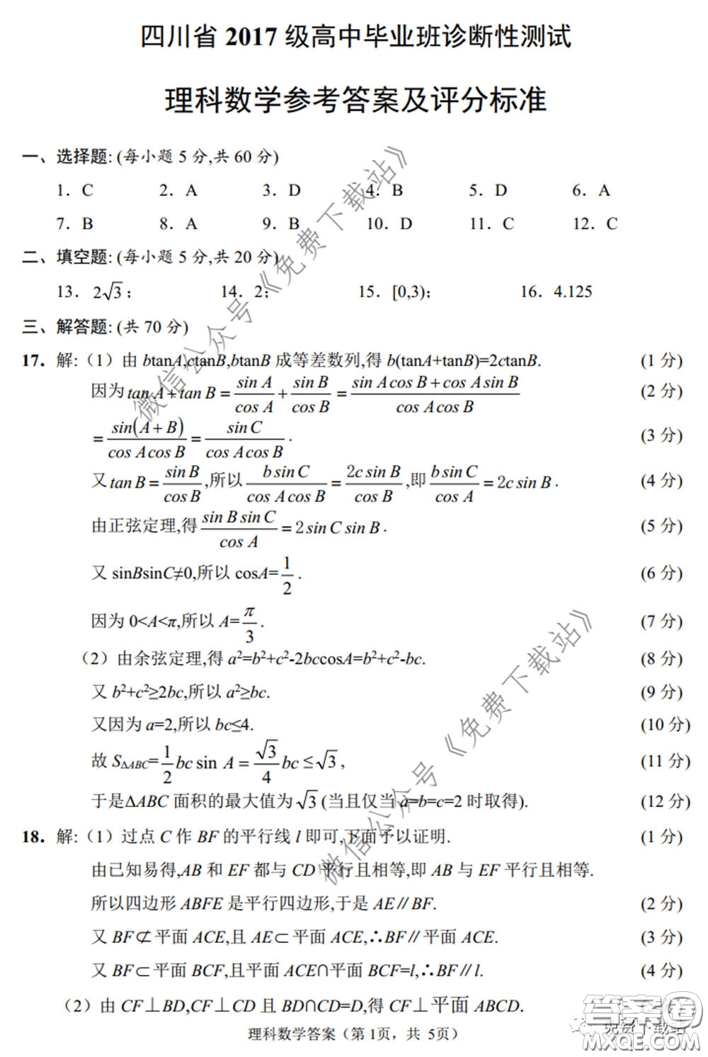 四川省2017級高中畢業(yè)班診斷性測試?yán)砜茢?shù)學(xué)試題及答案