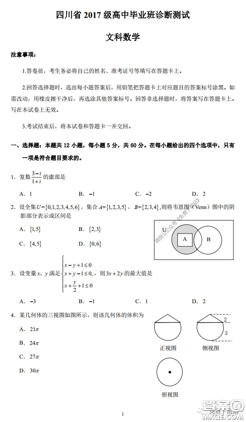 四川省2017級(jí)高中畢業(yè)班診斷性測(cè)試文科數(shù)學(xué)試題及答案