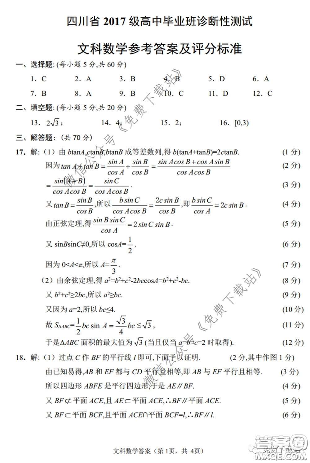 四川省2017級(jí)高中畢業(yè)班診斷性測(cè)試文科數(shù)學(xué)試題及答案