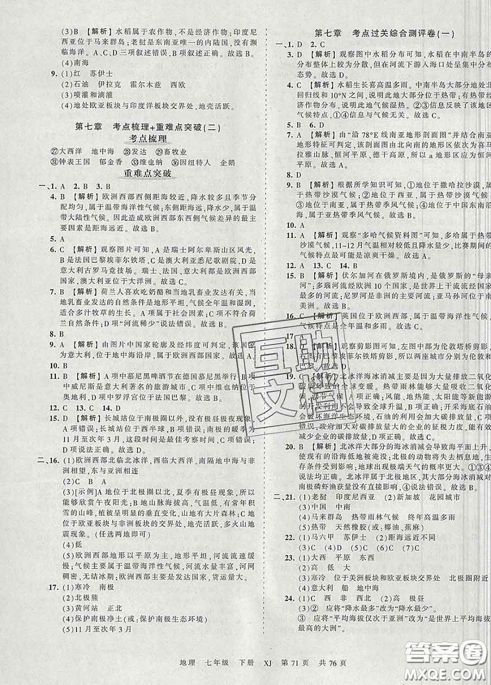 2020新版王朝霞考點梳理時習(xí)卷七年級地理下冊湘教版答案